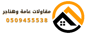 مقاولات عامه وهناجر - جده 0509455538