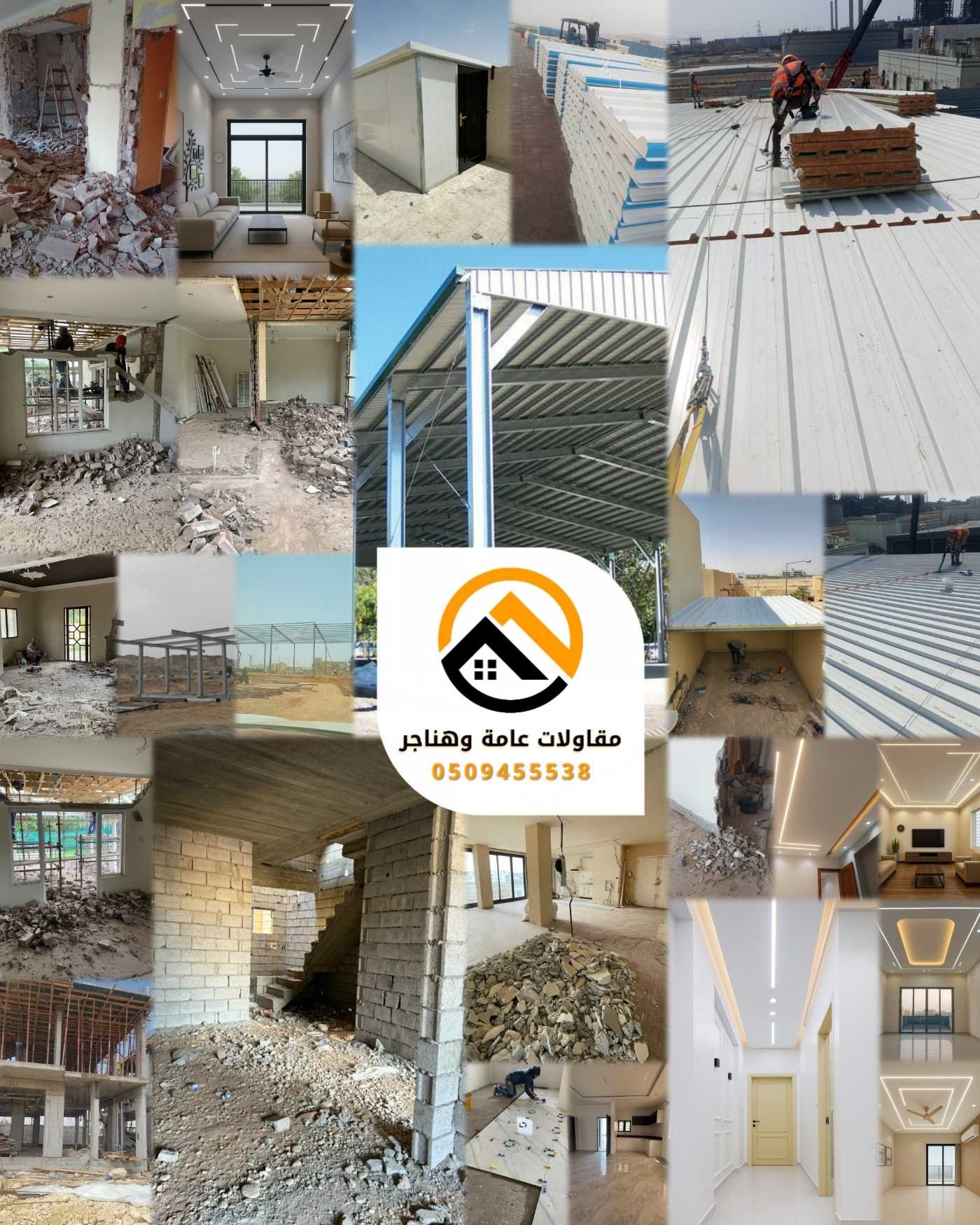 مقاولات عامه وهناجر - جده 0509455538
